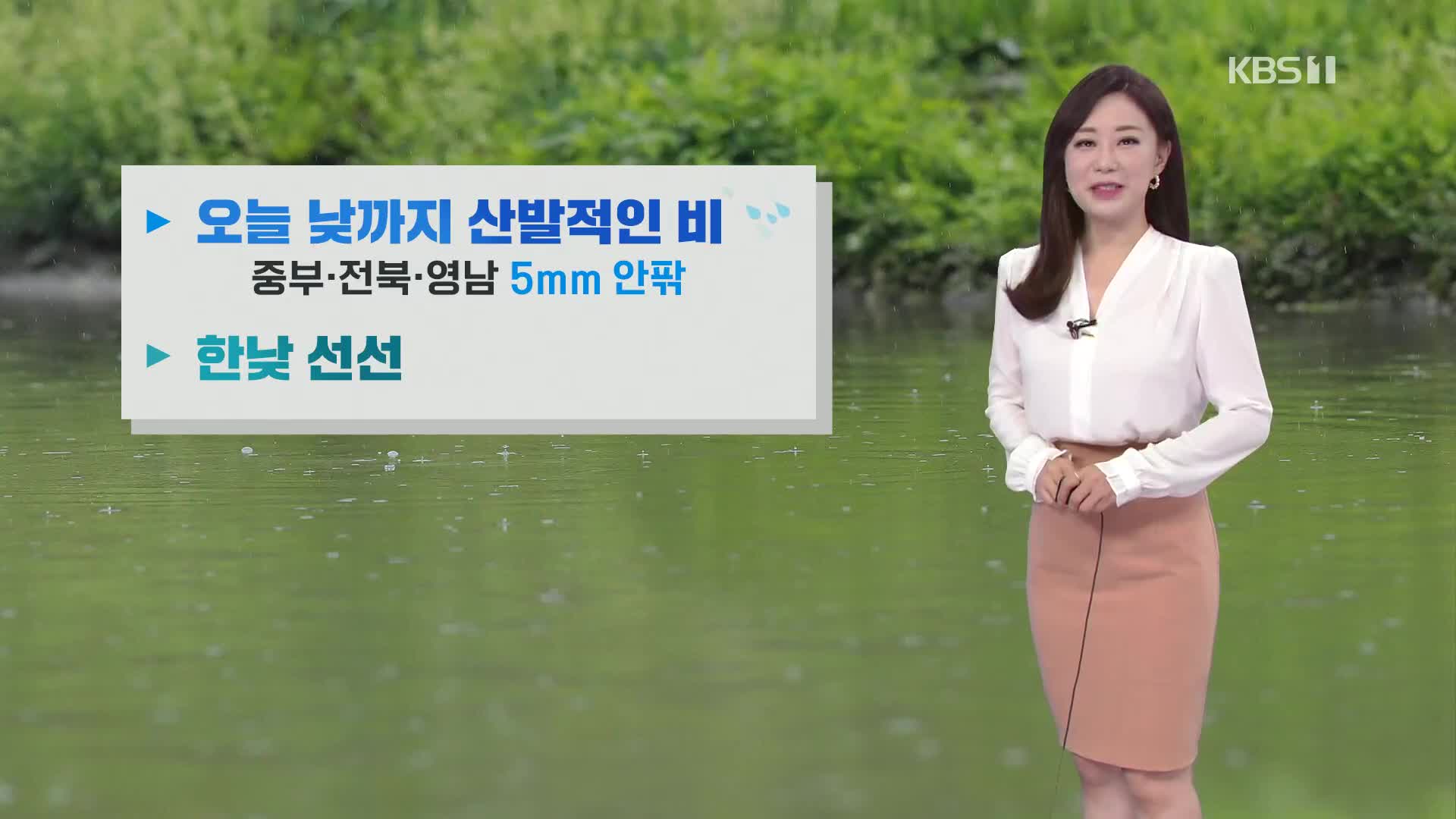 [굿모닝 날씨] 오늘 낮까지 산발적인 비…한낮 선선