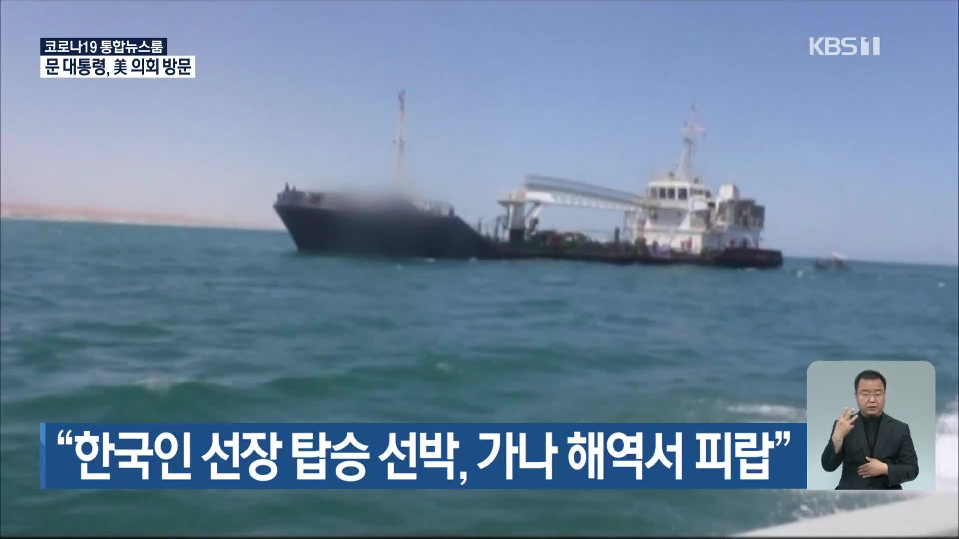 “한국인 선장 탑승 선박, 가나 해역서 피랍”
