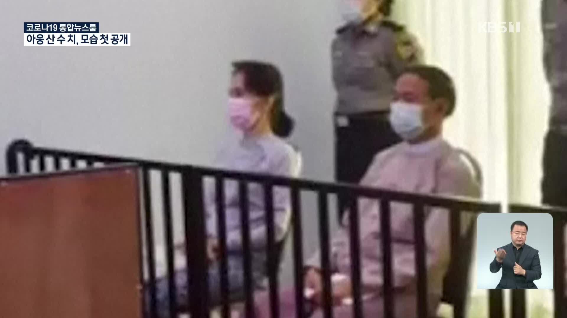 ‘아웅 산 수 치’ 재판 출석…구금 이후 첫 모습 공개