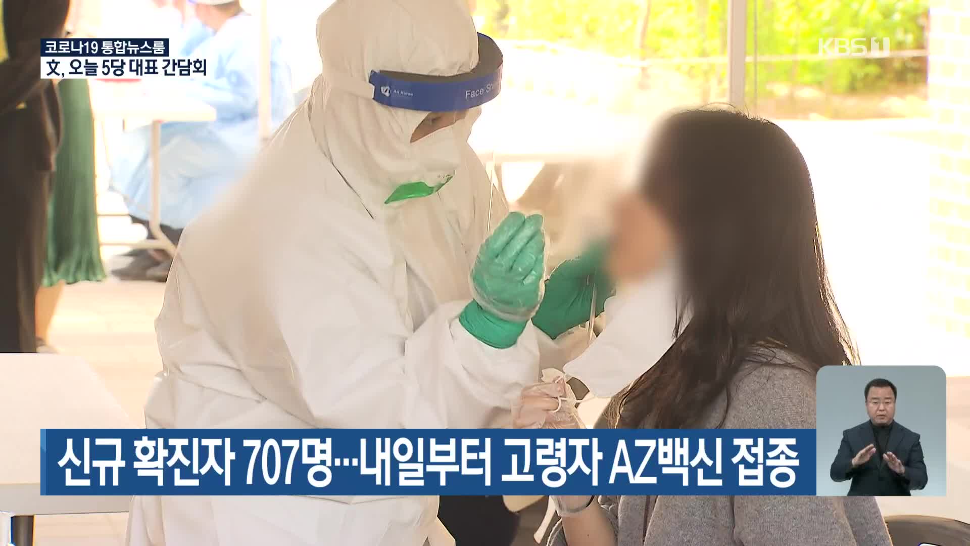 신규 확진 707명…내일부터 고령자 AZ백신 접종