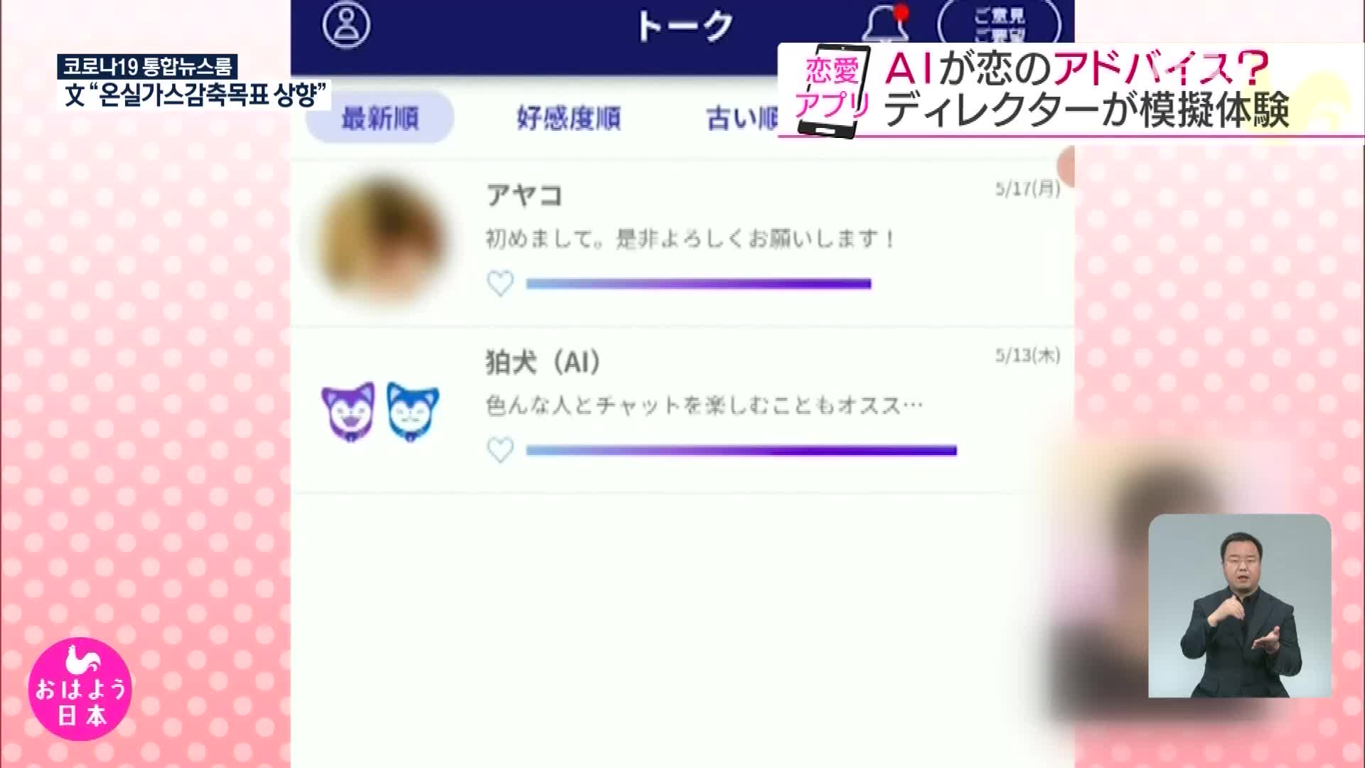 일본, AI가 조언해 주는 ‘연애 애플리케이션’