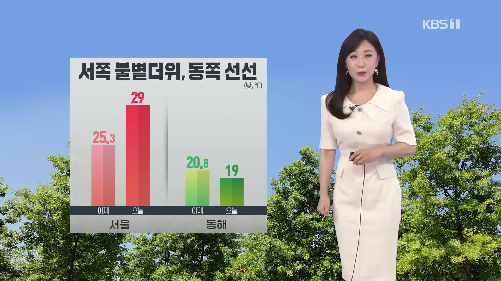 [굿모닝 날씨] 서쪽 다시 더위, 동쪽은 선선…저녁까지 동해안 비