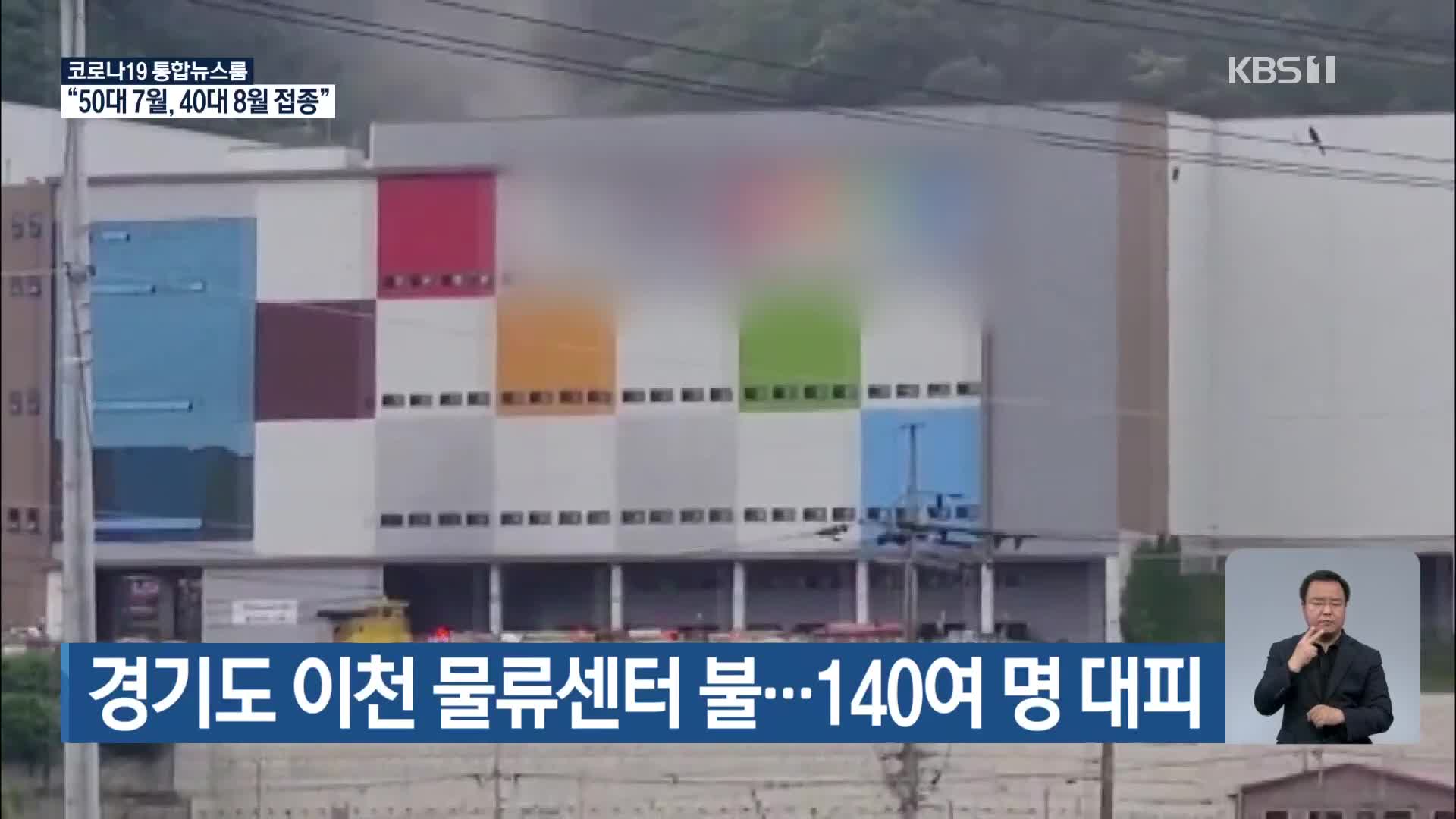 경기도 이천 물류센터 불…140여 명 대피