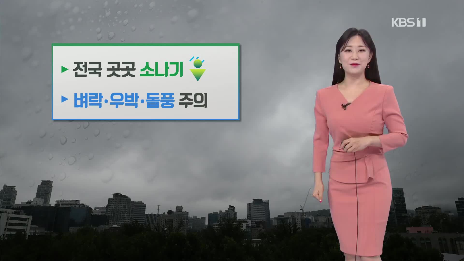 [굿모닝 날씨] 전국 곳곳 소나기…벼락·우박·돌풍 주의