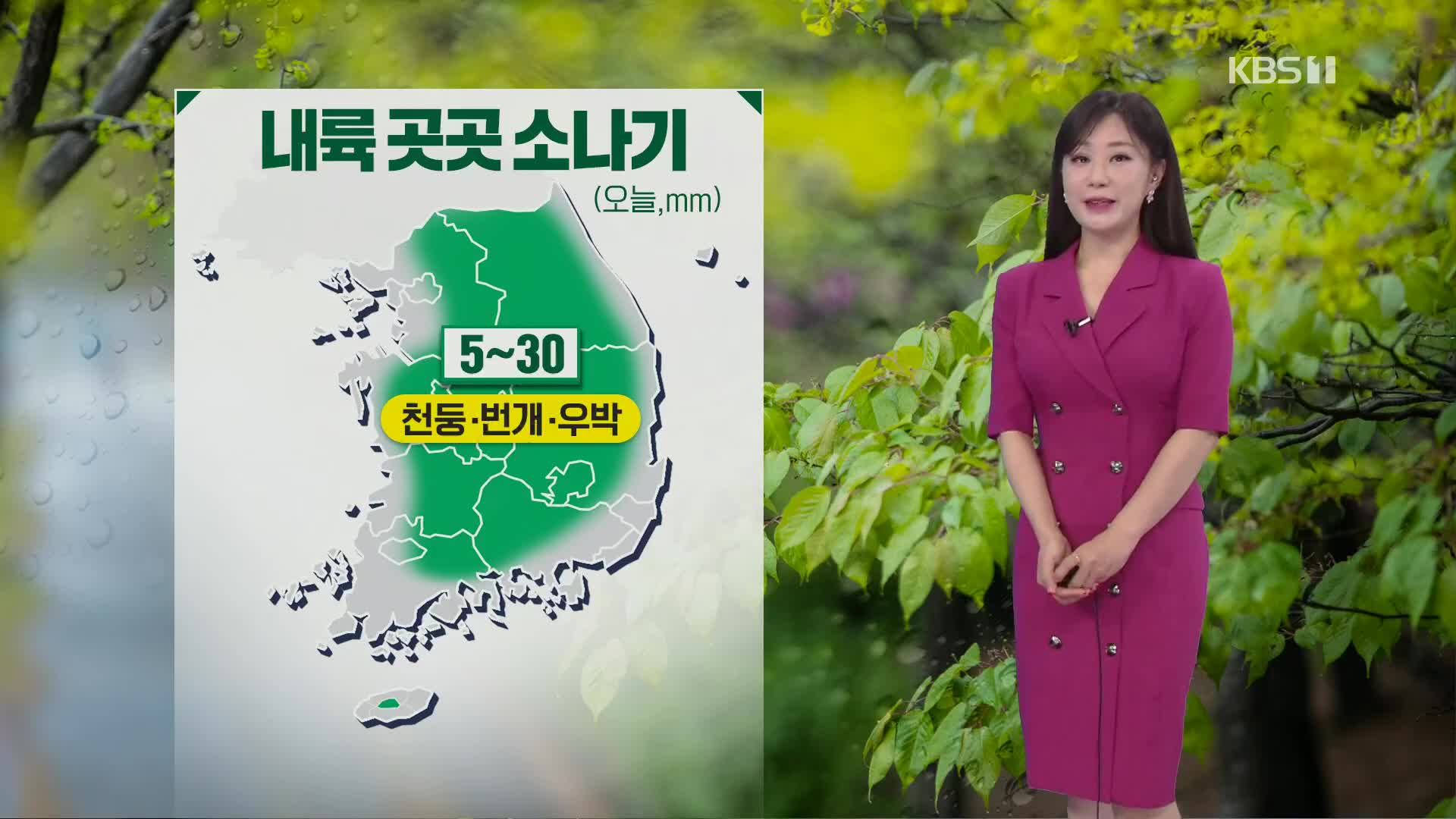 [날씨] 내륙 곳곳 소나기…벼락·우박 주의!