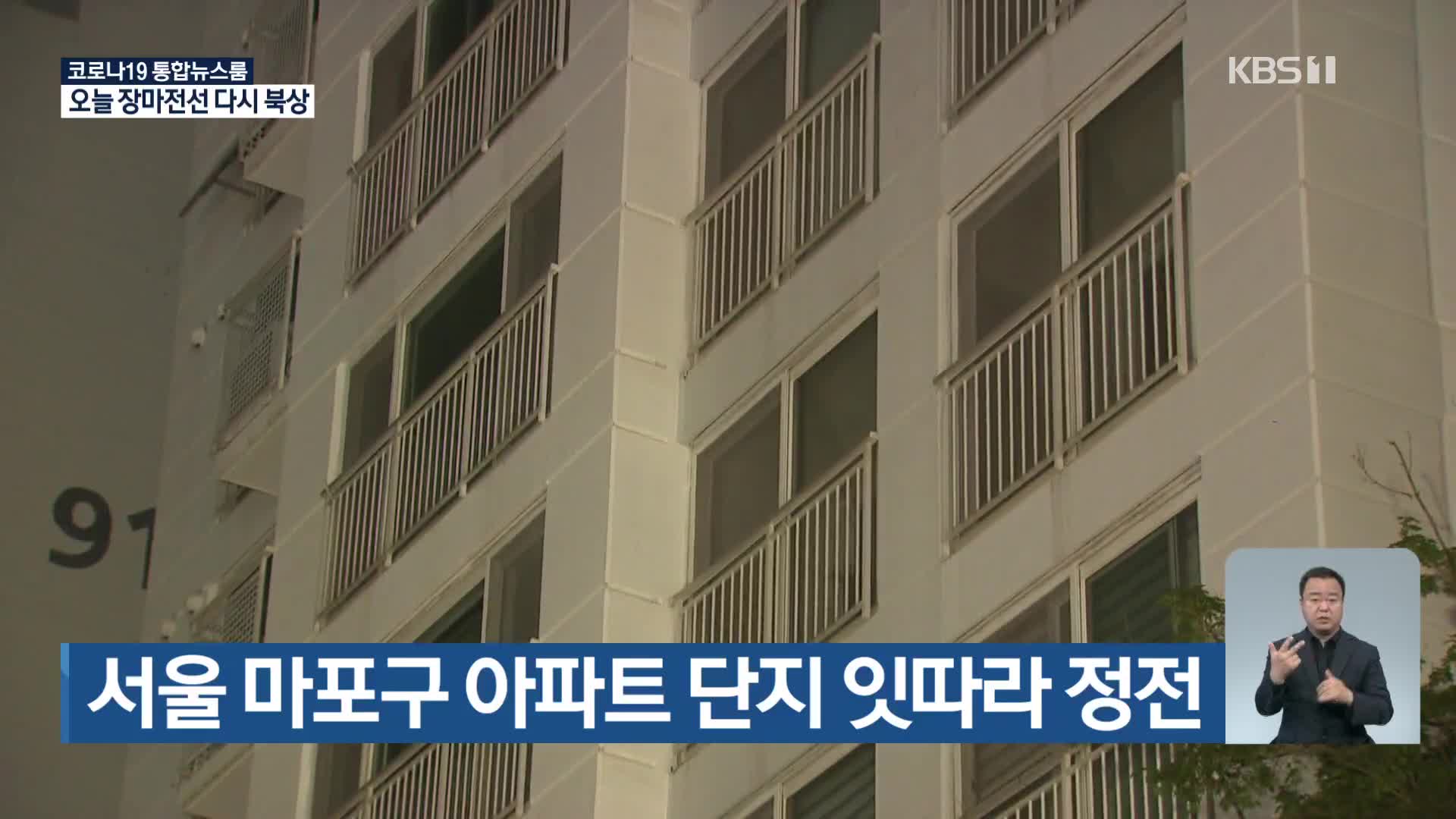 서울 마포구 아파트 단지 잇따라 정전