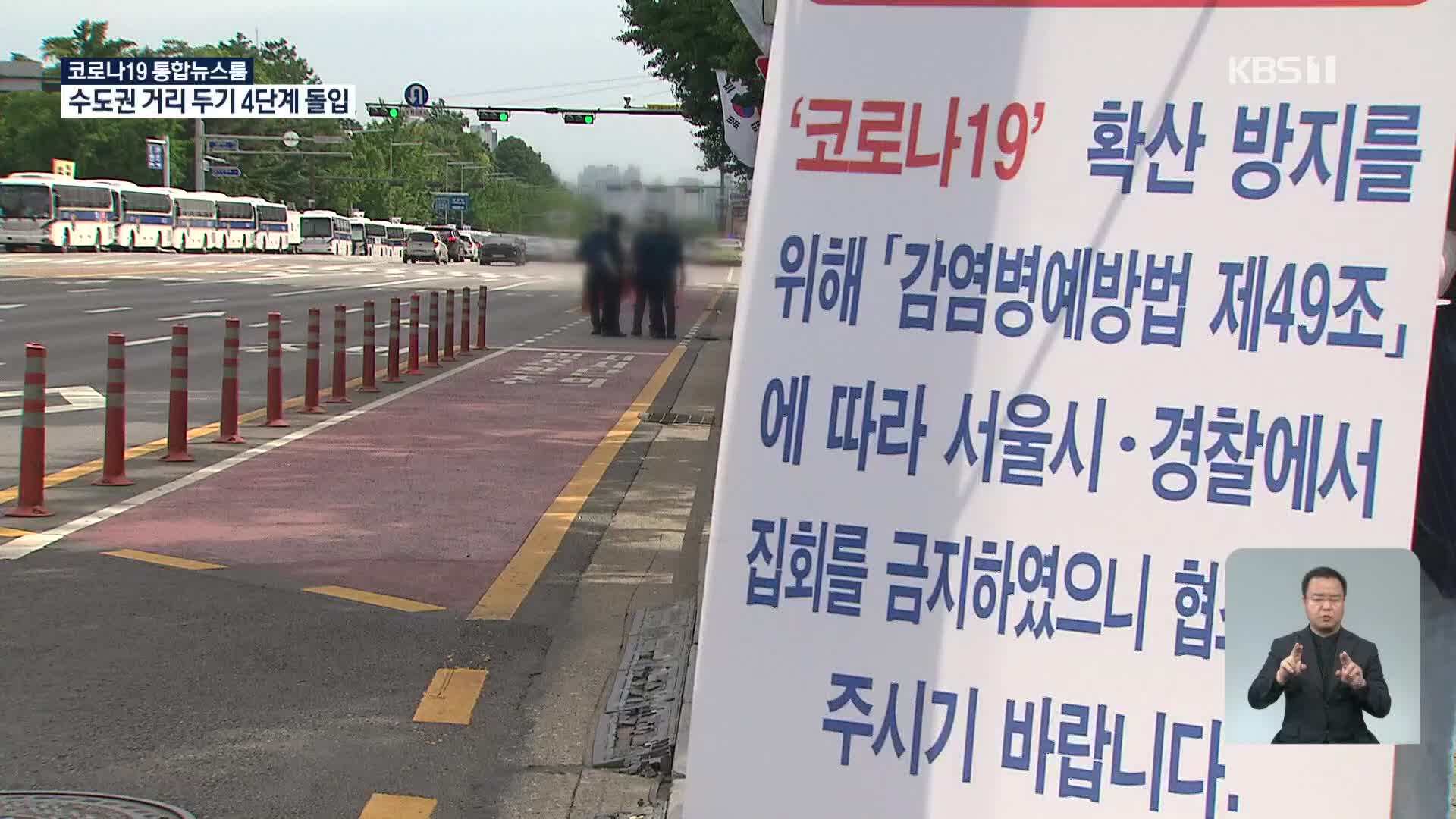 수도권 거리두기 4단계 돌입…“불필요한 모임 일절 자제”