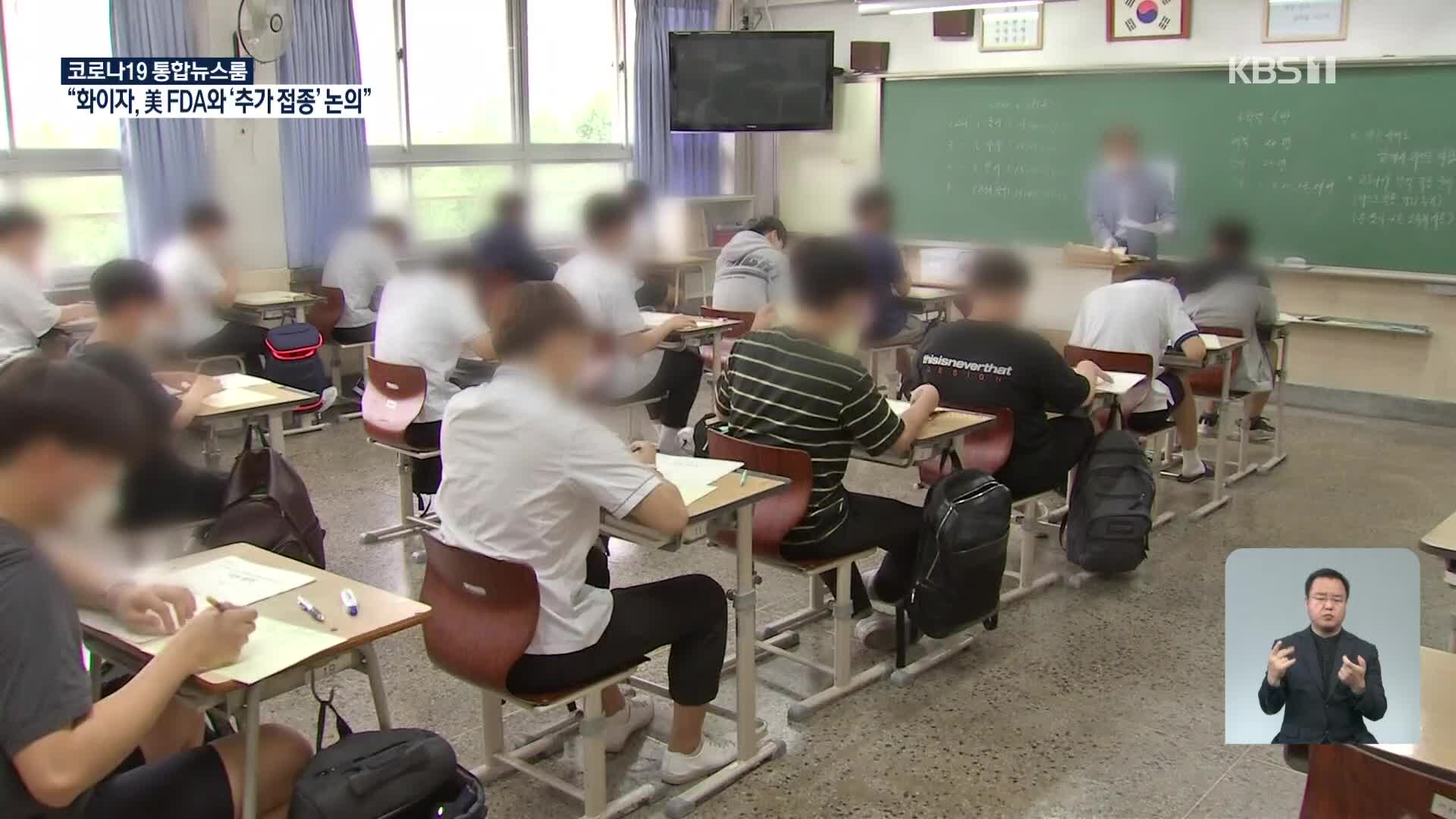 “60대 교사는 방학 접종 제외”…오락가락 계획에 속타는 교사들