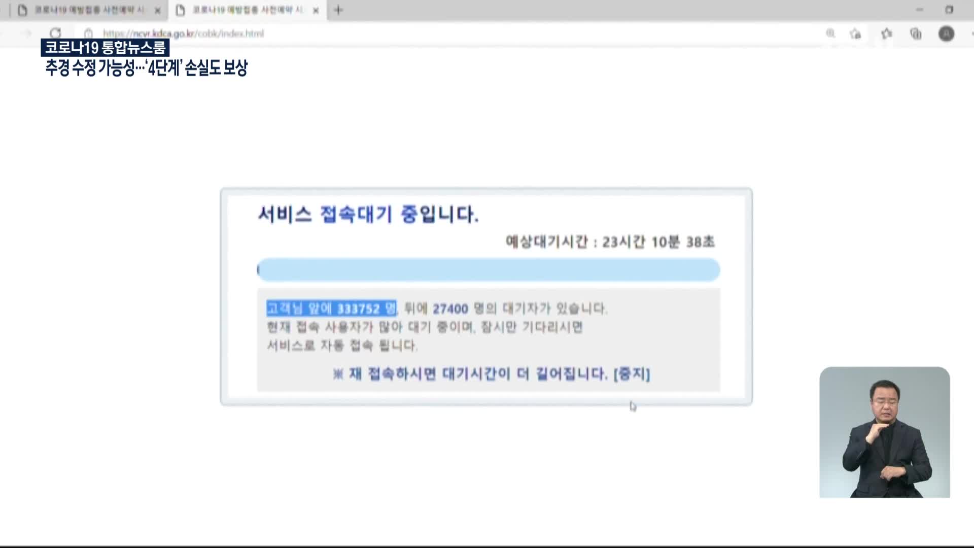 백신 예약 사이트, 과부하로 한때 마비…“지금은 정상 복구”
