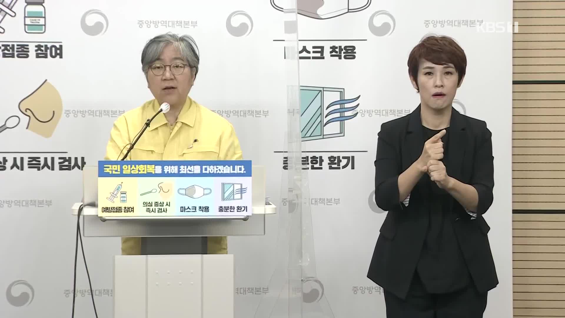 ‘50대 백신접종 예약’ 브리핑
