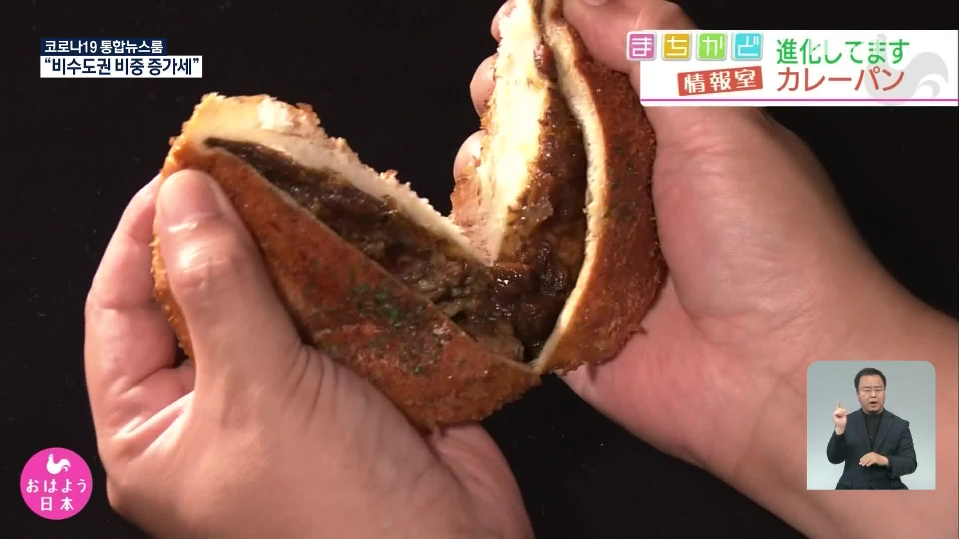 일본, 코로나19 속 식사 대용 카레 빵 인기