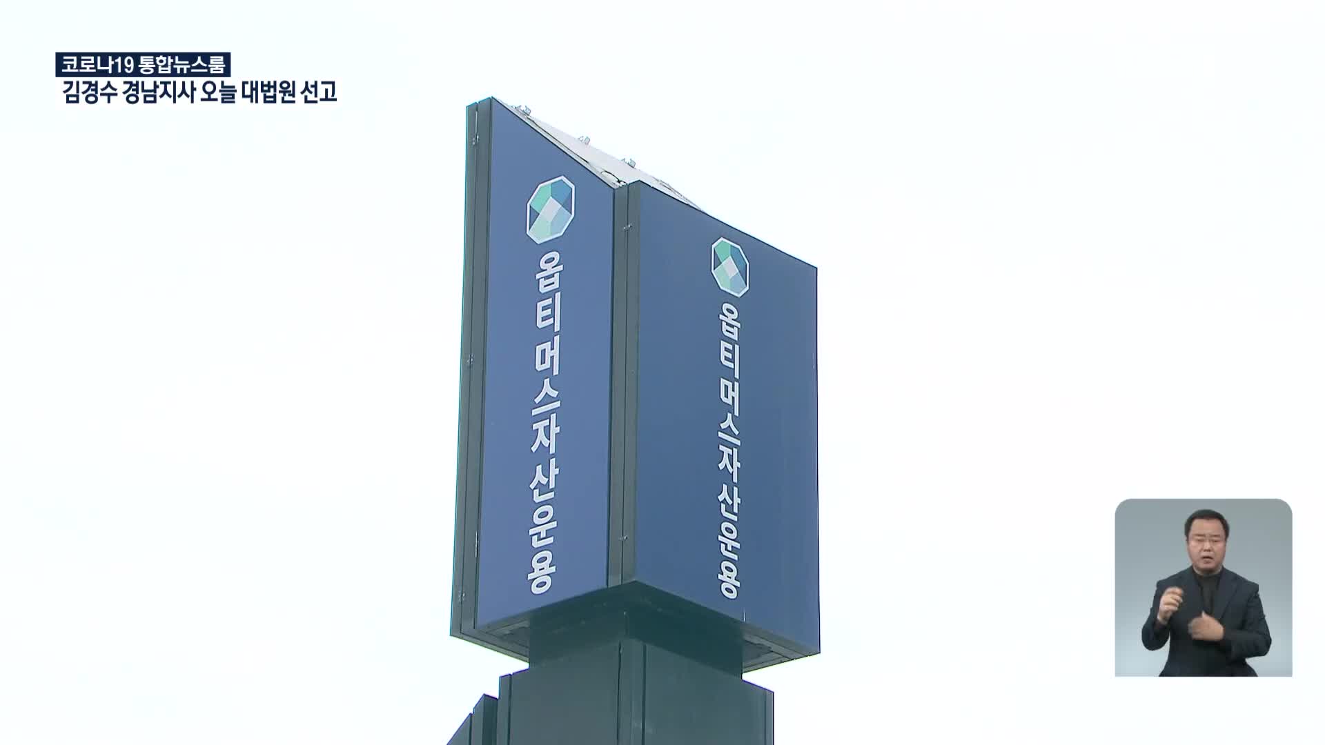 ‘1조 원대 펀드 사기’ 옵티머스 김재현 1심서 징역 25년