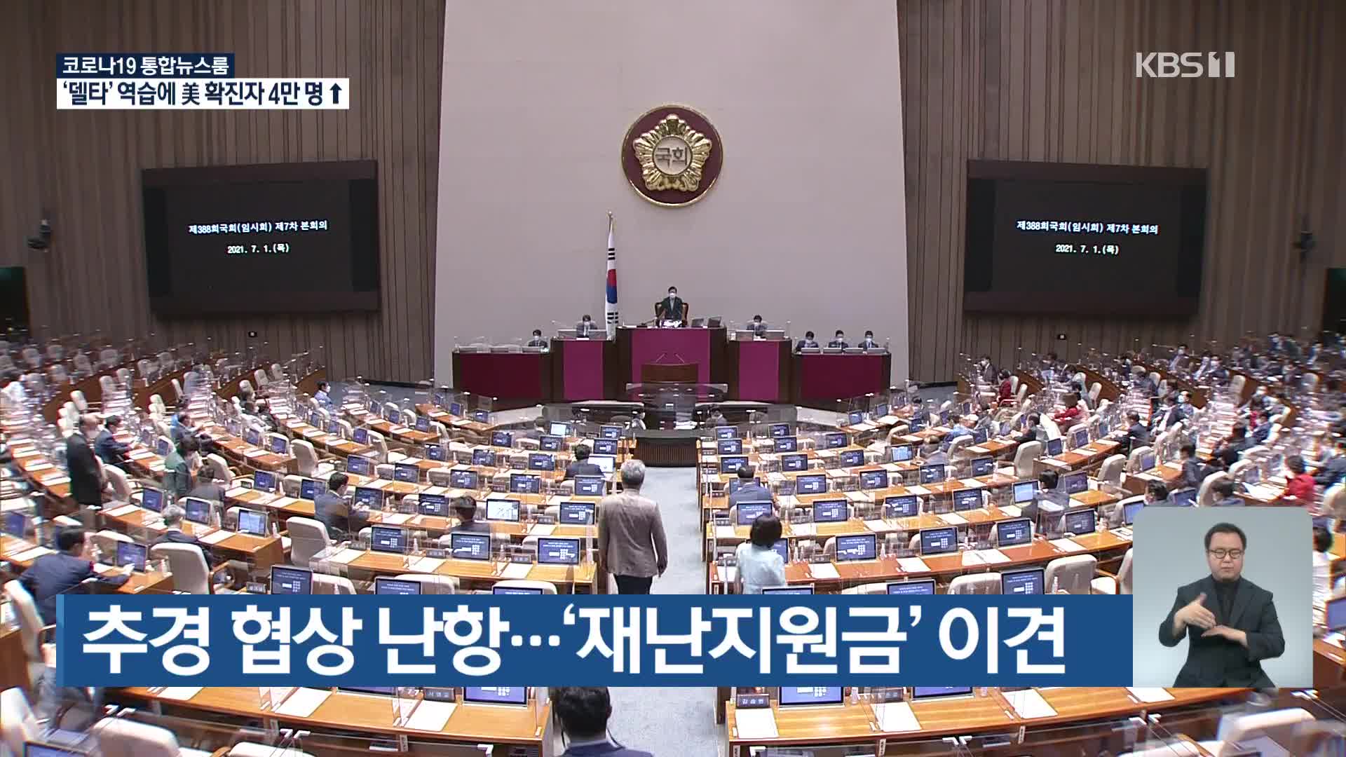 추경 협상 난항…‘재난지원금’ 이견