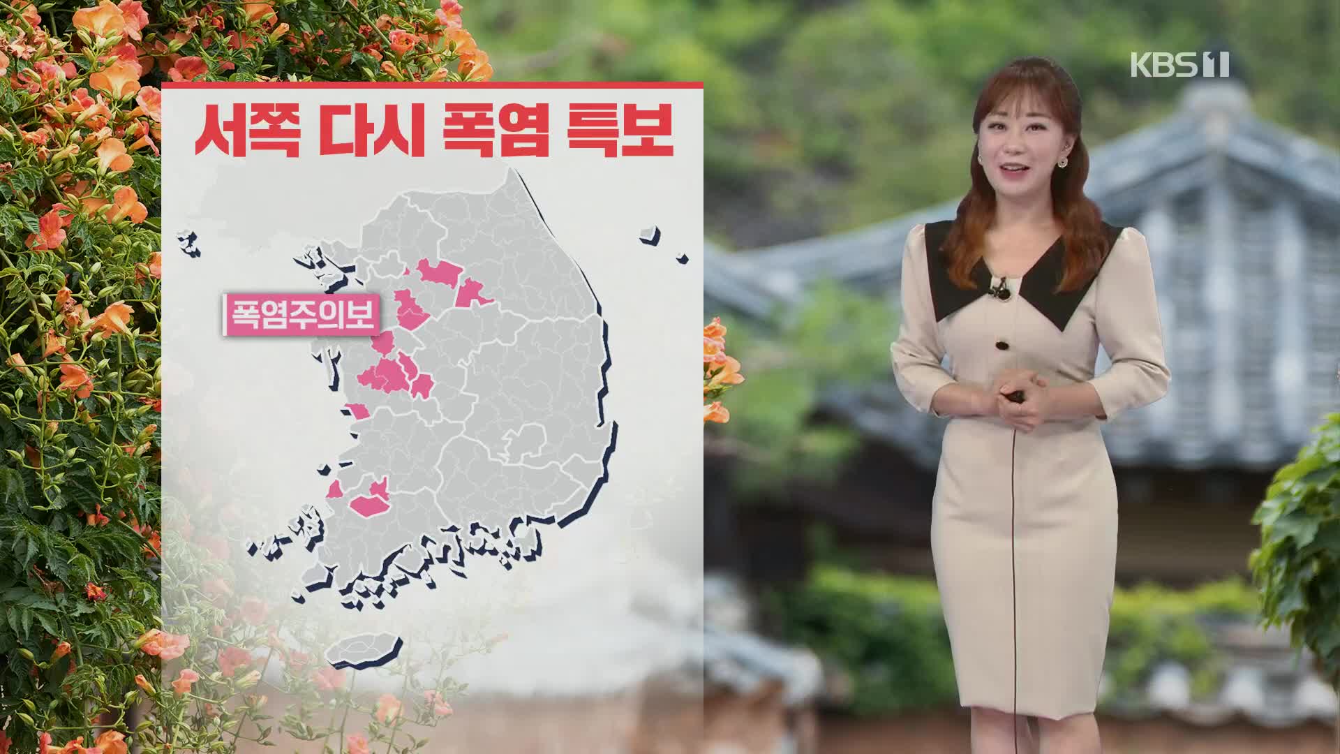 [굿모닝 날씨] 서쪽 다시 폭염주의보…제주·전남 남해안 비