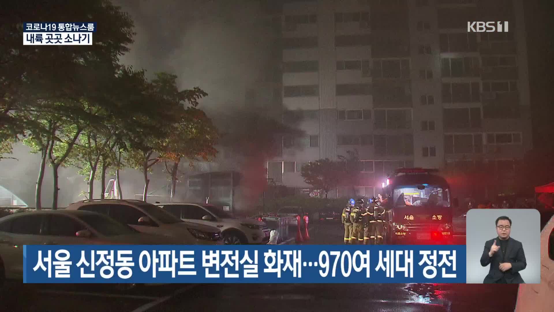 서울 신정동 아파트 변전실 화재…970여 세대 정전