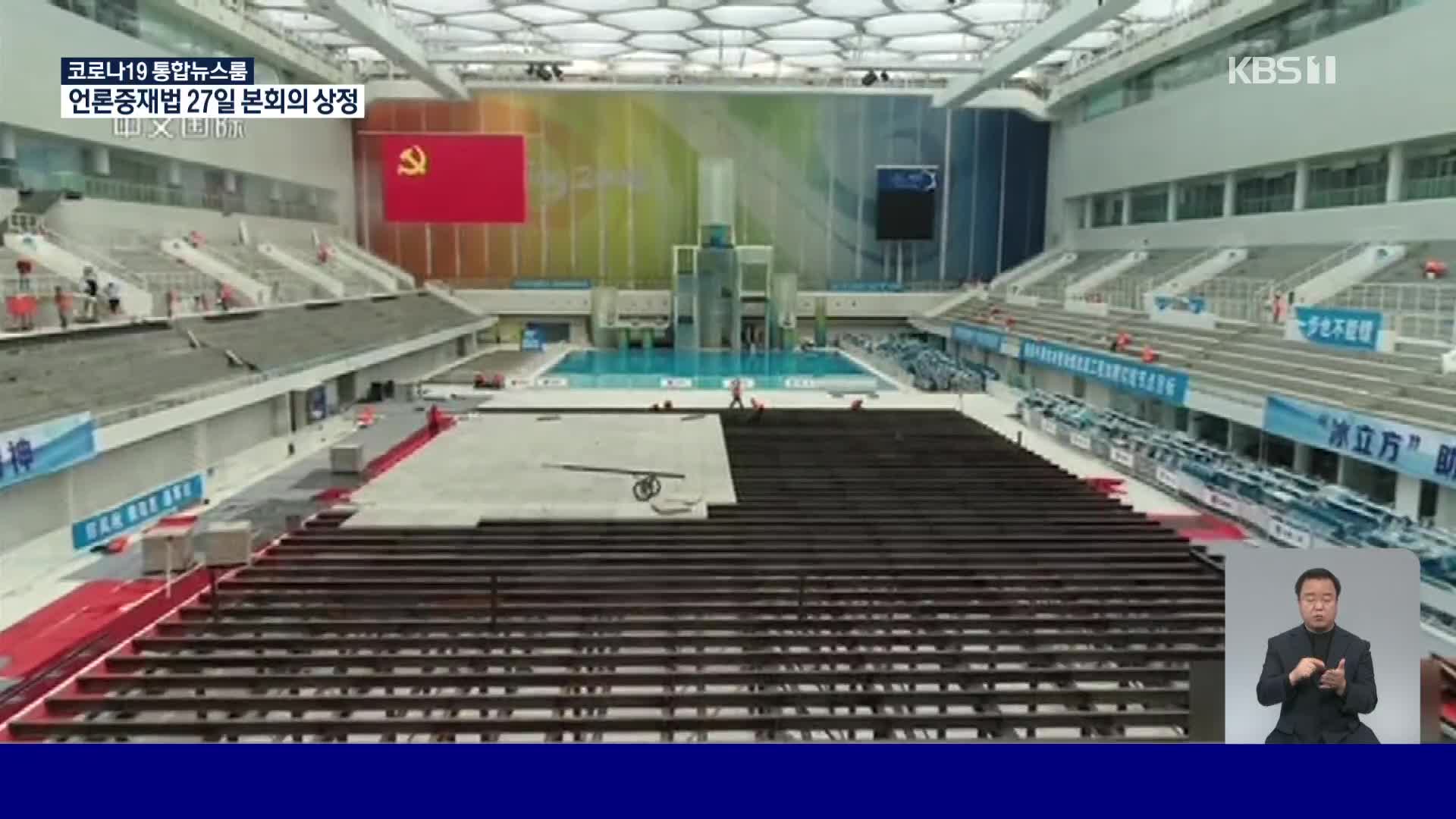 중국, 수영장의 변신…컬링장으로!!