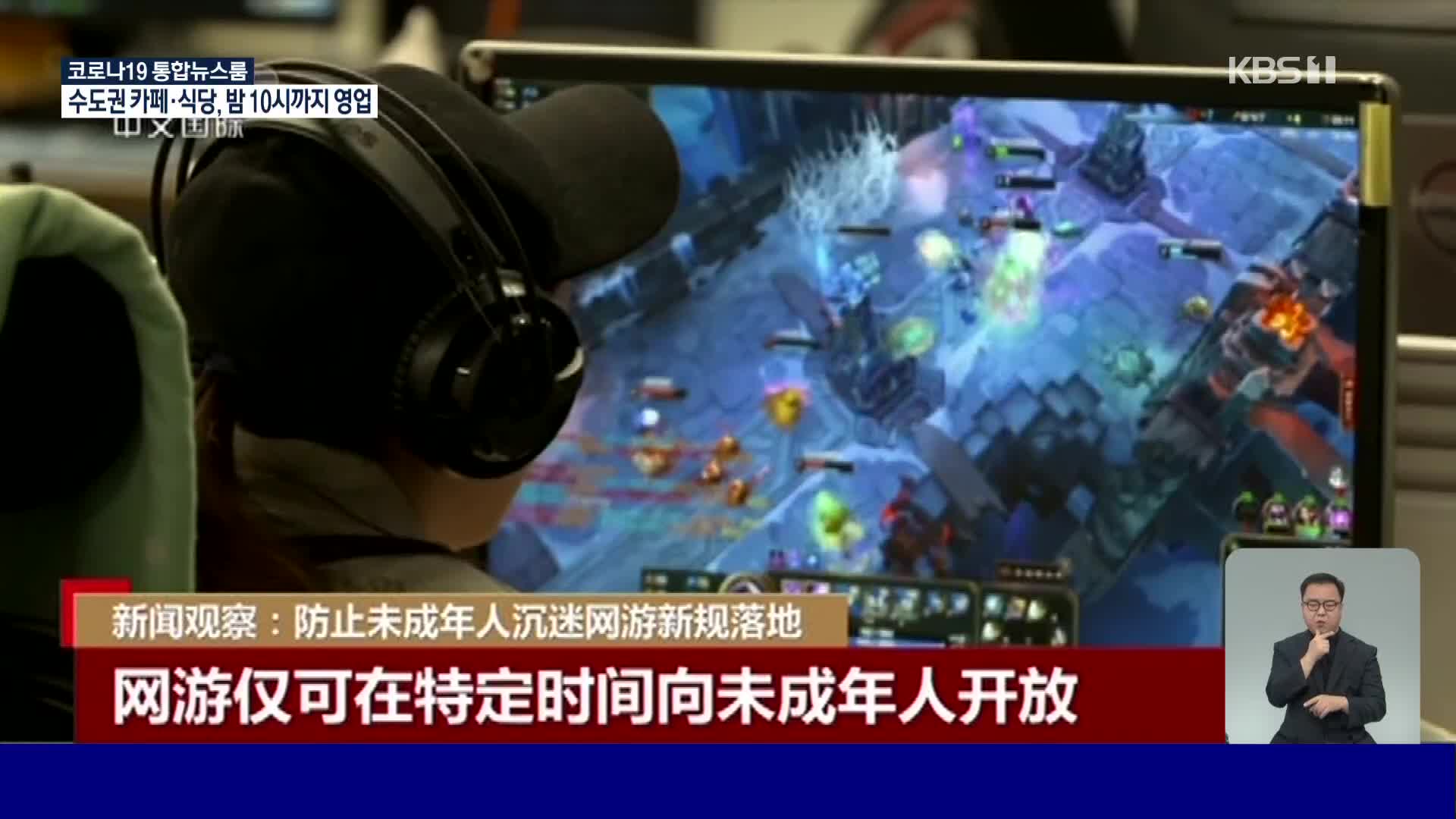 중국, 미성년자 중독 막기 위한 온라인 게임 대책