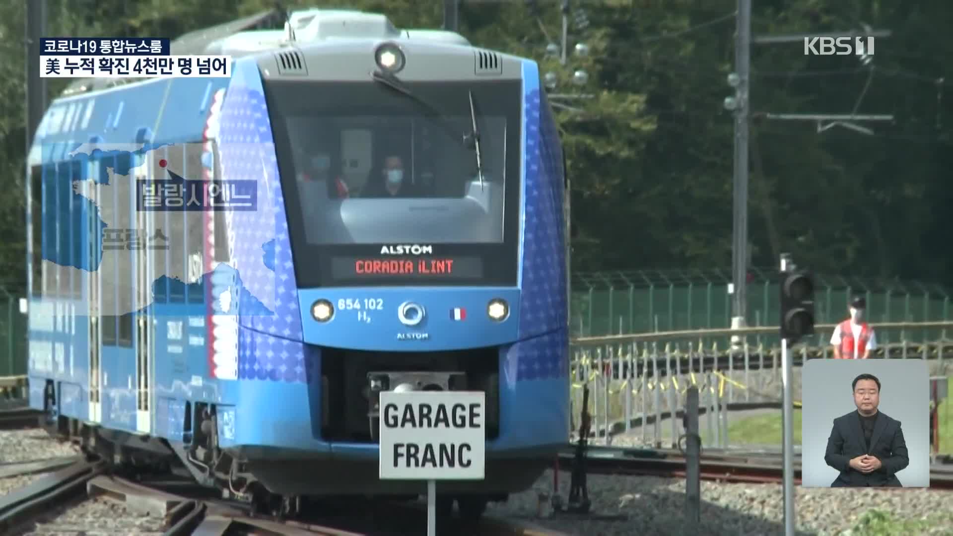 프랑스, 친환경 수소 열차 첫 시험 운전