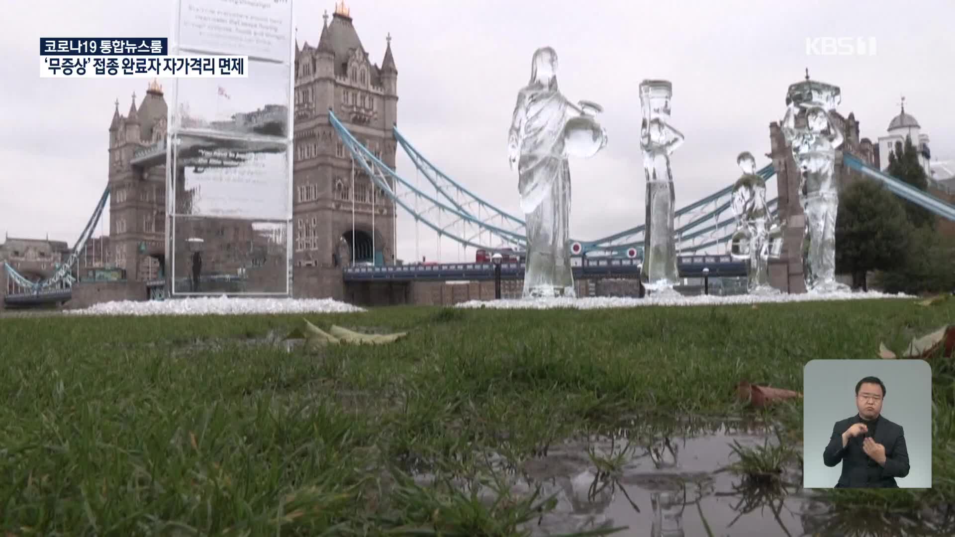 영국, 얼음 조각상으로 물 부족 현상 경고
