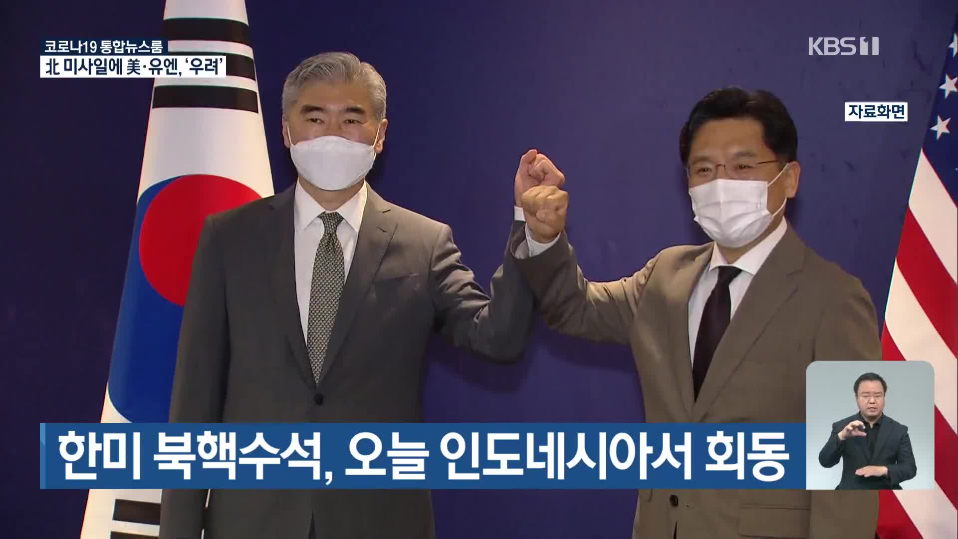 한미 북핵수석, 오늘 인도네시아서 회동