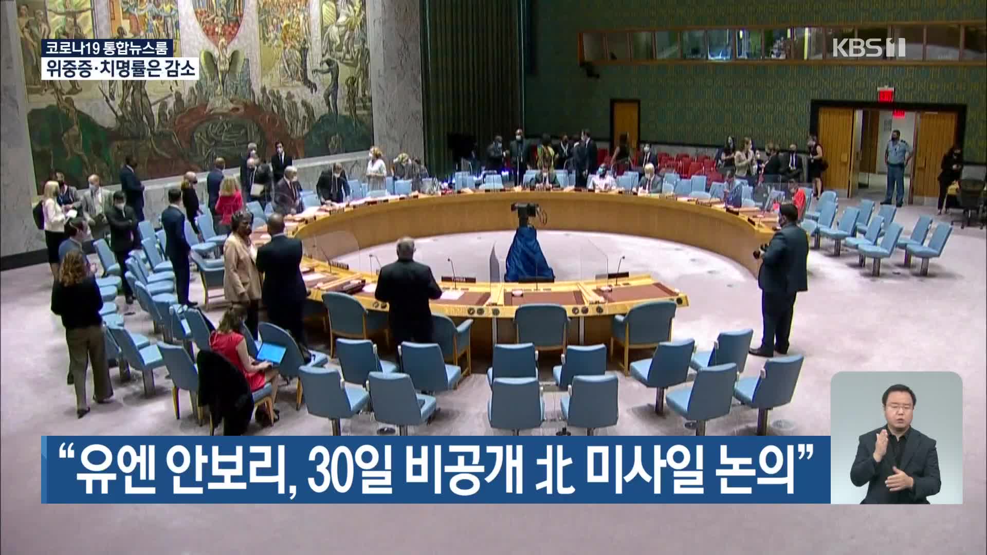 “유엔 안보리, 30일 비공개 北 미사일 논의”