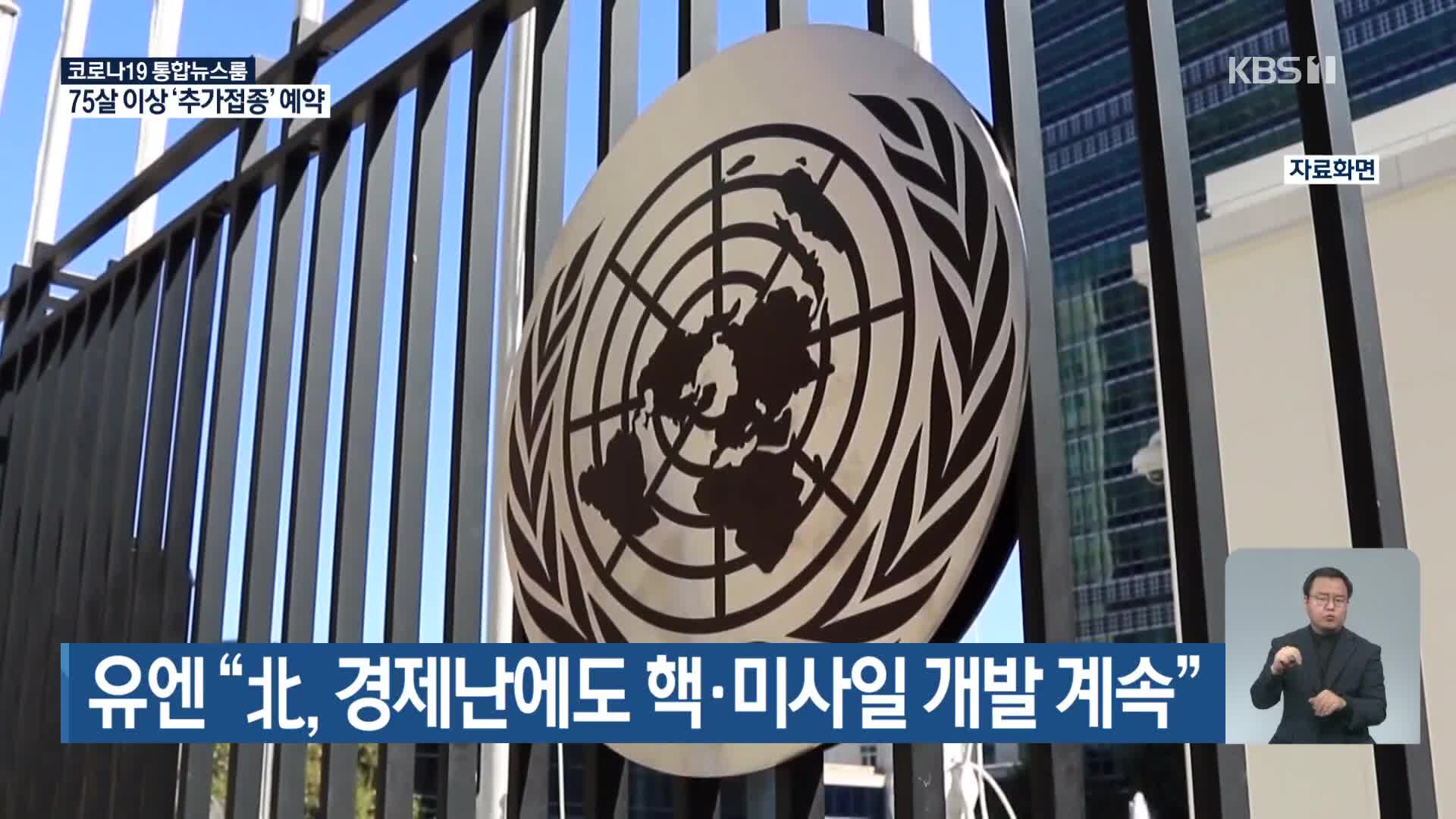 유엔 “北, 경제난에도 핵·미사일 개발 계속”
