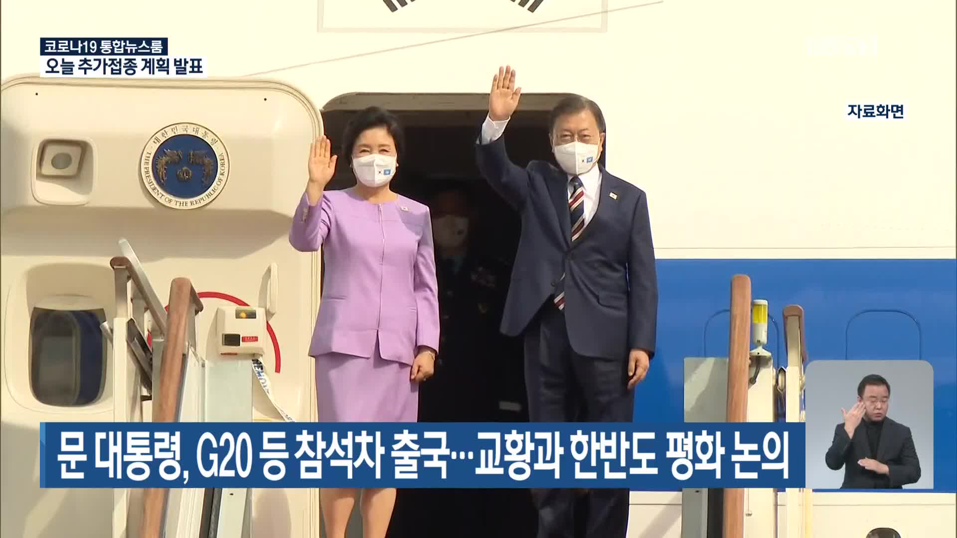 문 대통령, G20 등 참석차 출국…교황과 한반도 평화 논의