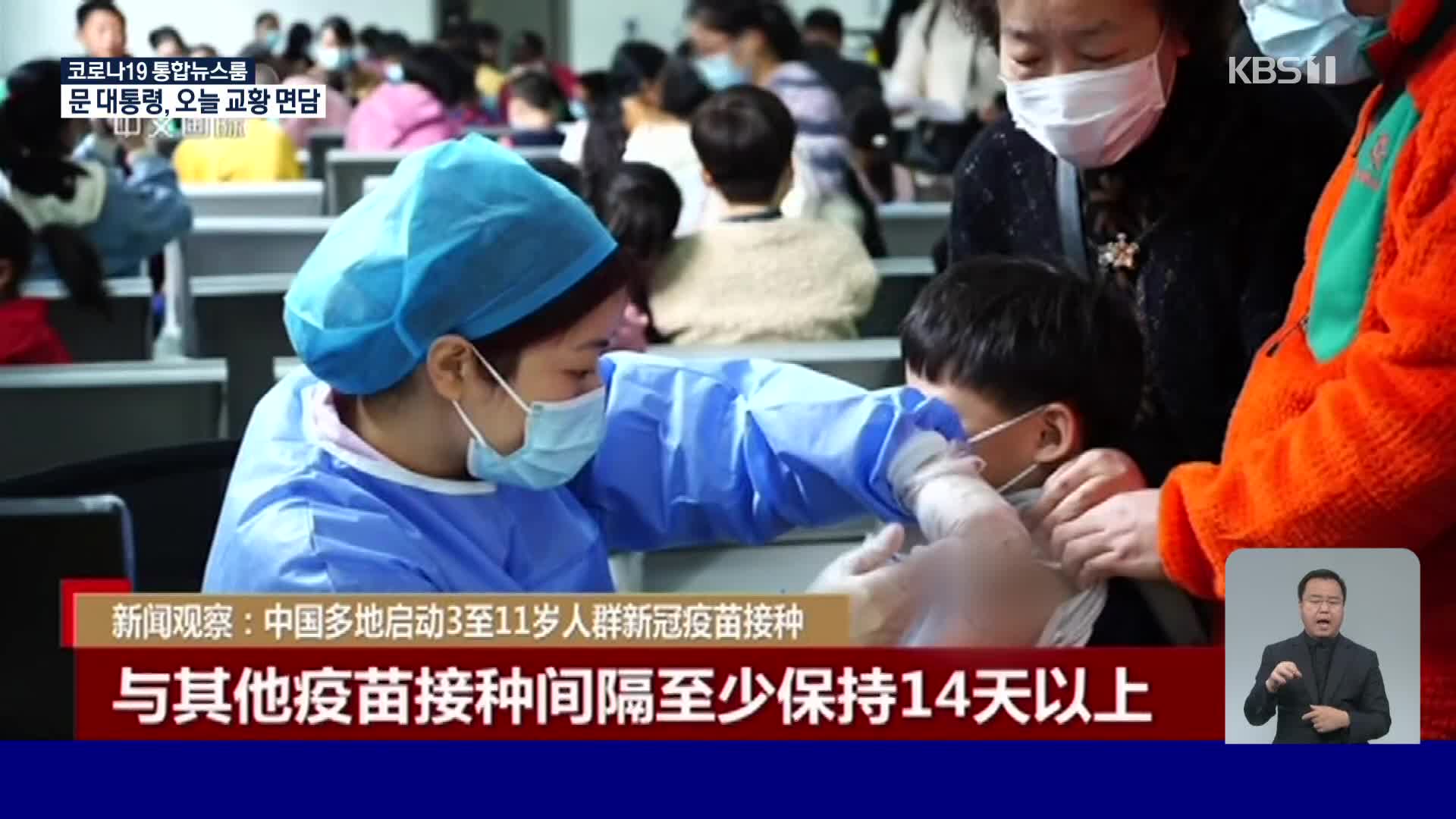 중국, 3~11살 어린이도 코로나19 백신접종 시작