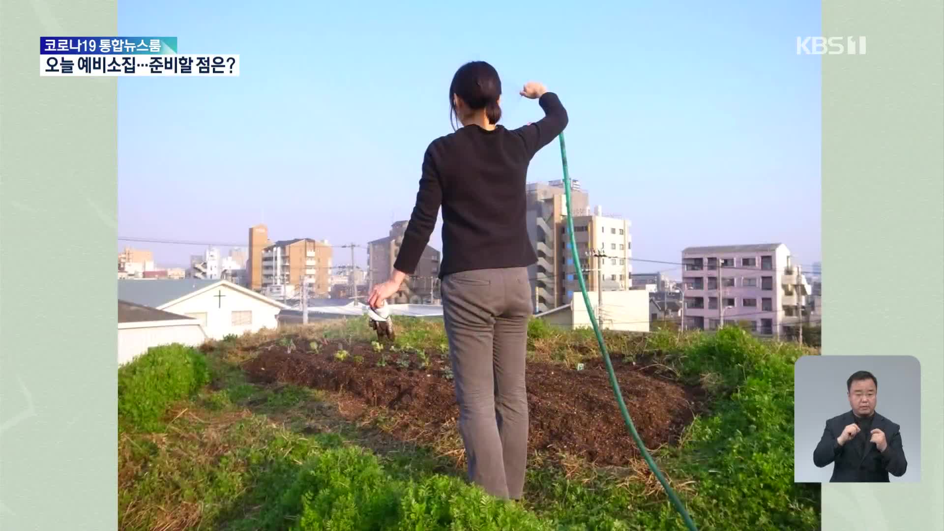 일본, 지붕에 화초도 심고 채소도 재배하고…