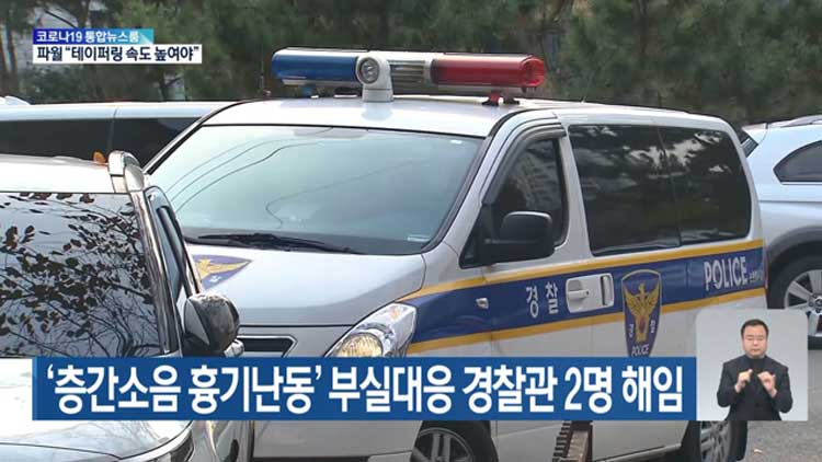 ‘층간소음 흉기난동’ 부실대응 경찰관 2명 해임