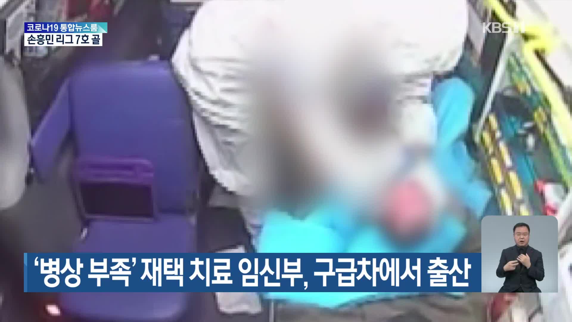 ‘병상 부족’ 재택치료 임신부, 구급차에서 출산