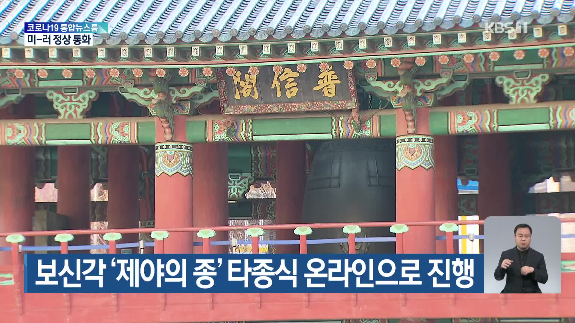 보신각 ‘제야의 종’ 타종식 온라인으로 진행