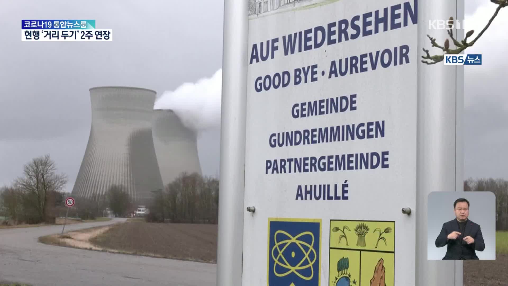 독일, 원전 3개 가동 중단…내년 말 ‘탈원전’