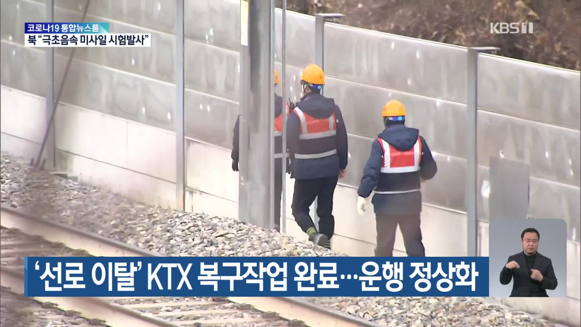 ‘선로 이탈’ KTX 복구작업 완료…운행 정상화