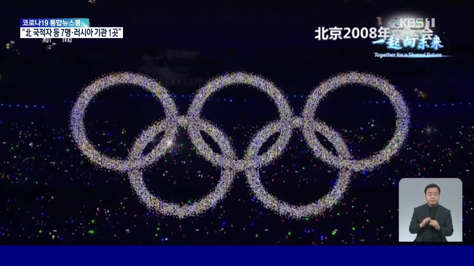 베이징 동계 올림픽 개막식, “대규모 인원 동원 공연은 없다”