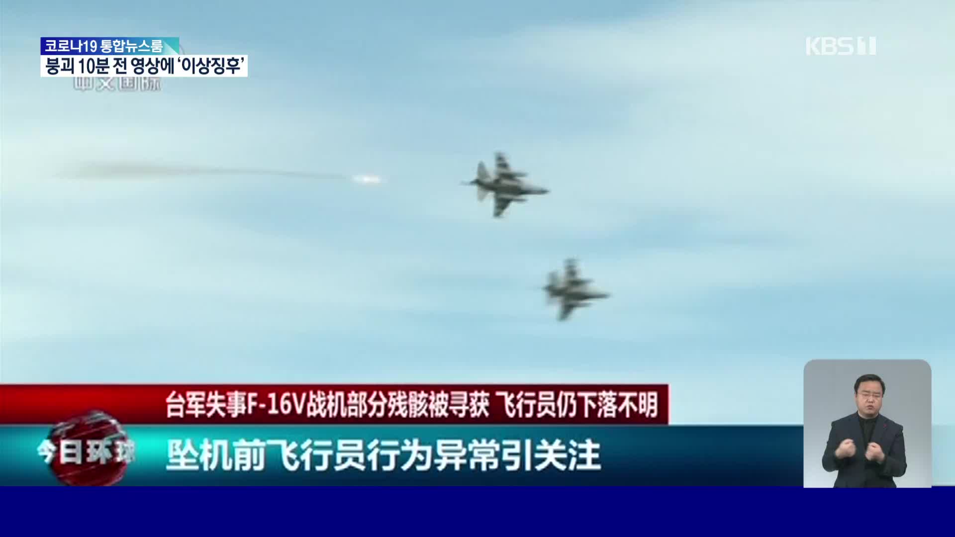 타이완 공군 전투기 F-16V 해상 추락