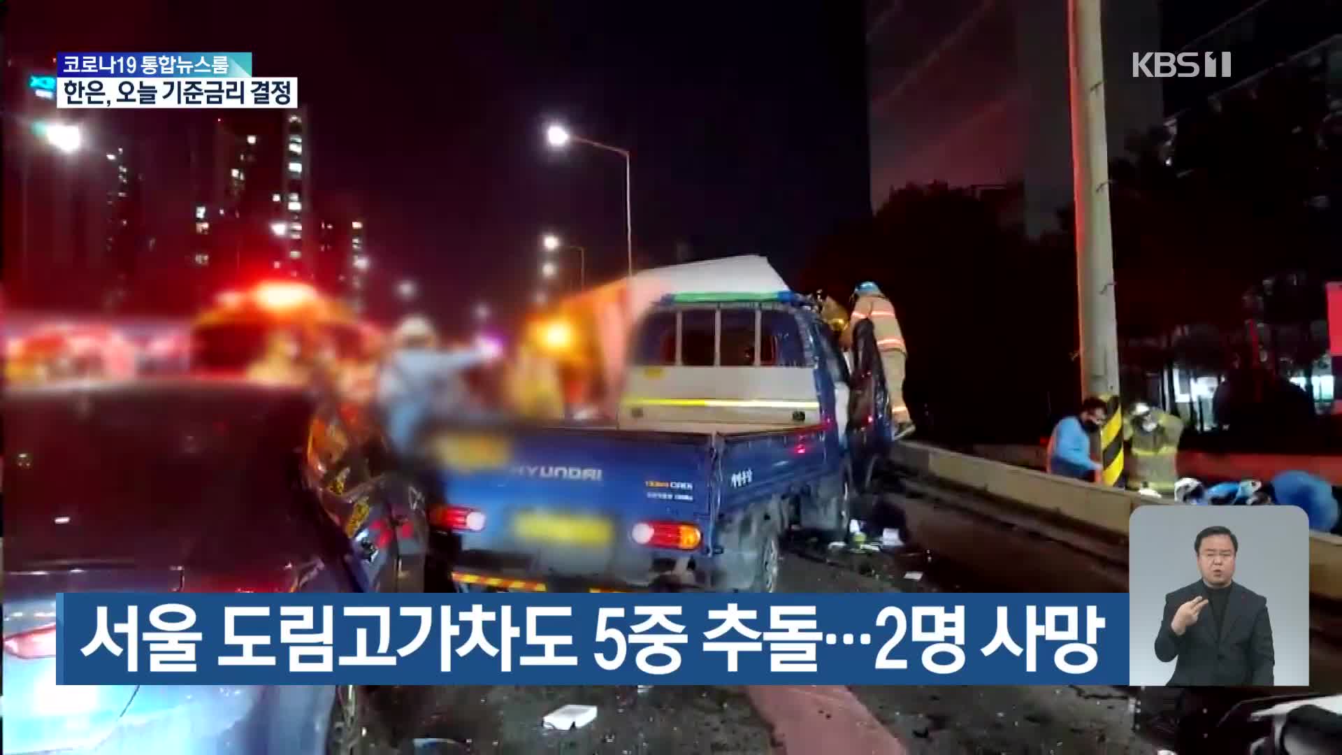 서울 도림고가차도 5중 추돌…2명 사망