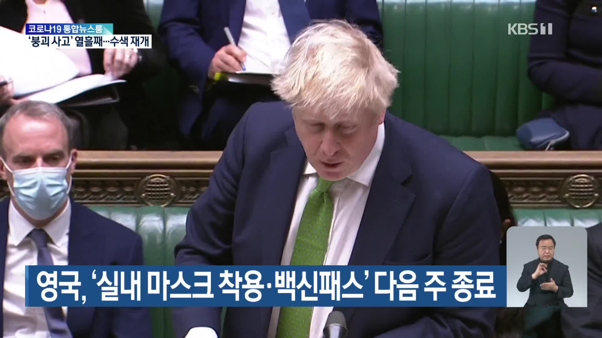 영국, ‘실내 마스크 착용·백신패스’ 다음 주 종료