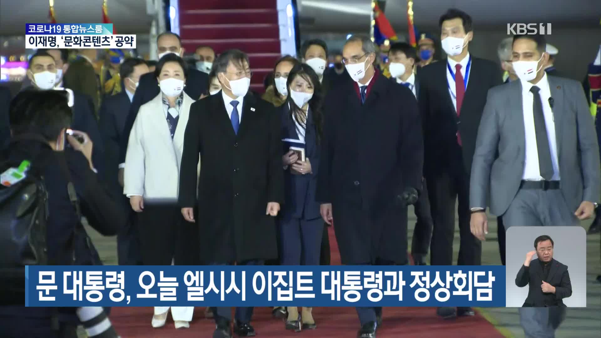 문 대통령, 오늘 엘시시 이집트 대통령과 정상회담