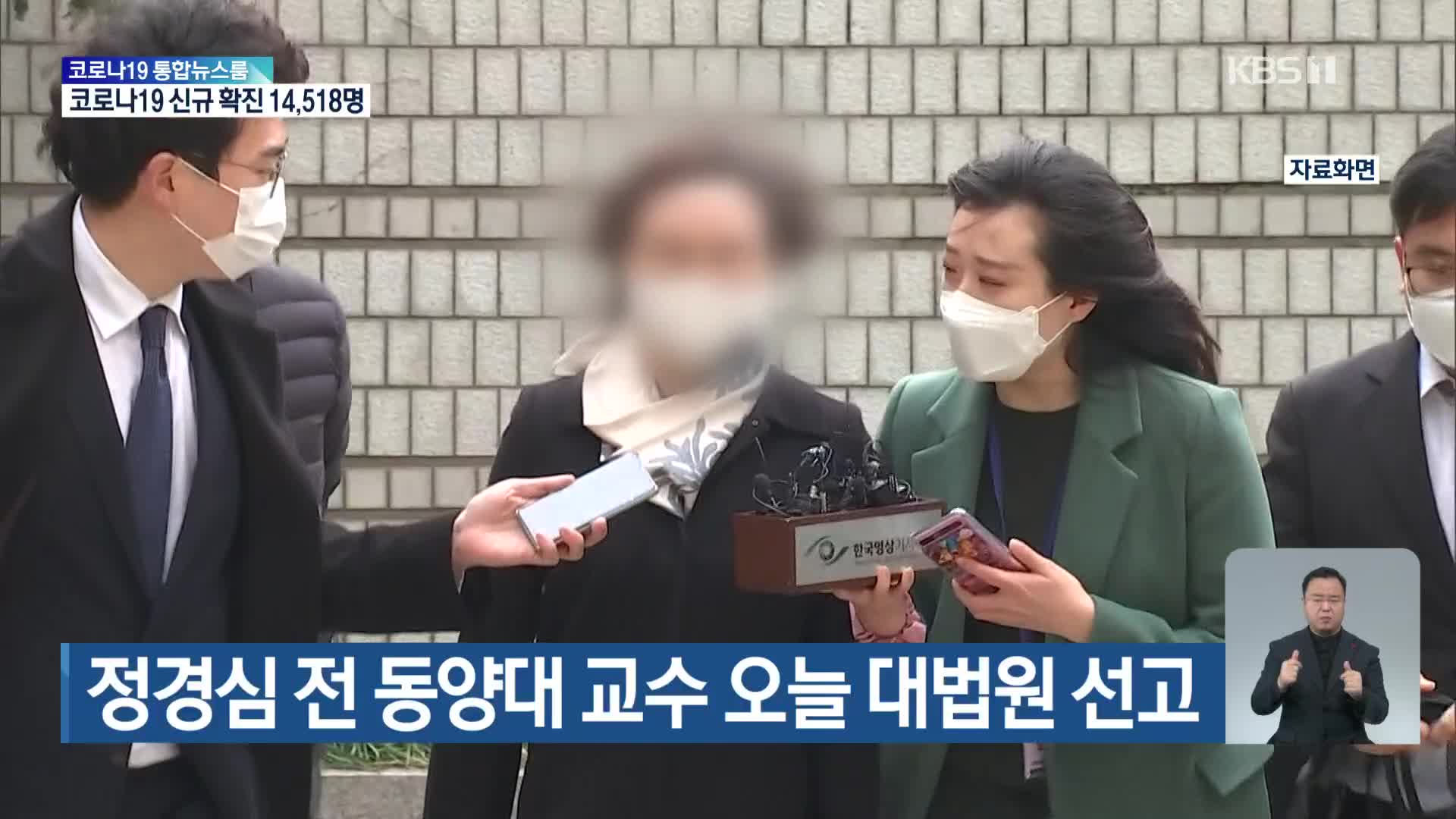 정경심 전 동양대 교수 오늘 대법원 선고