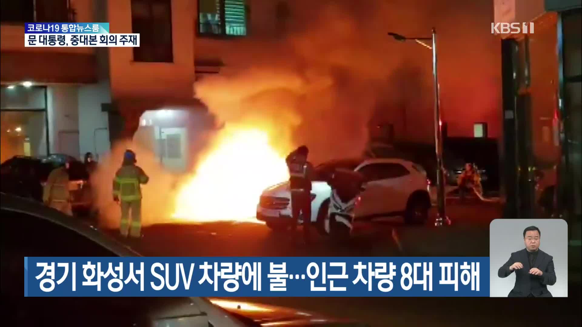 경기 화성서 SUV 차량에 불…인근 차량 8대 피해