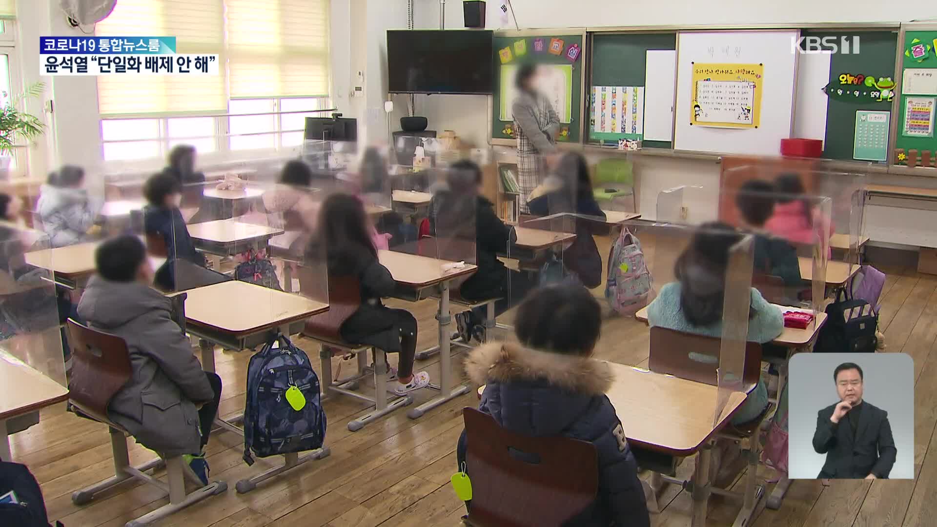 오미크론 확산에도 ‘정상등교’…학교방역·검사체계 바뀐다