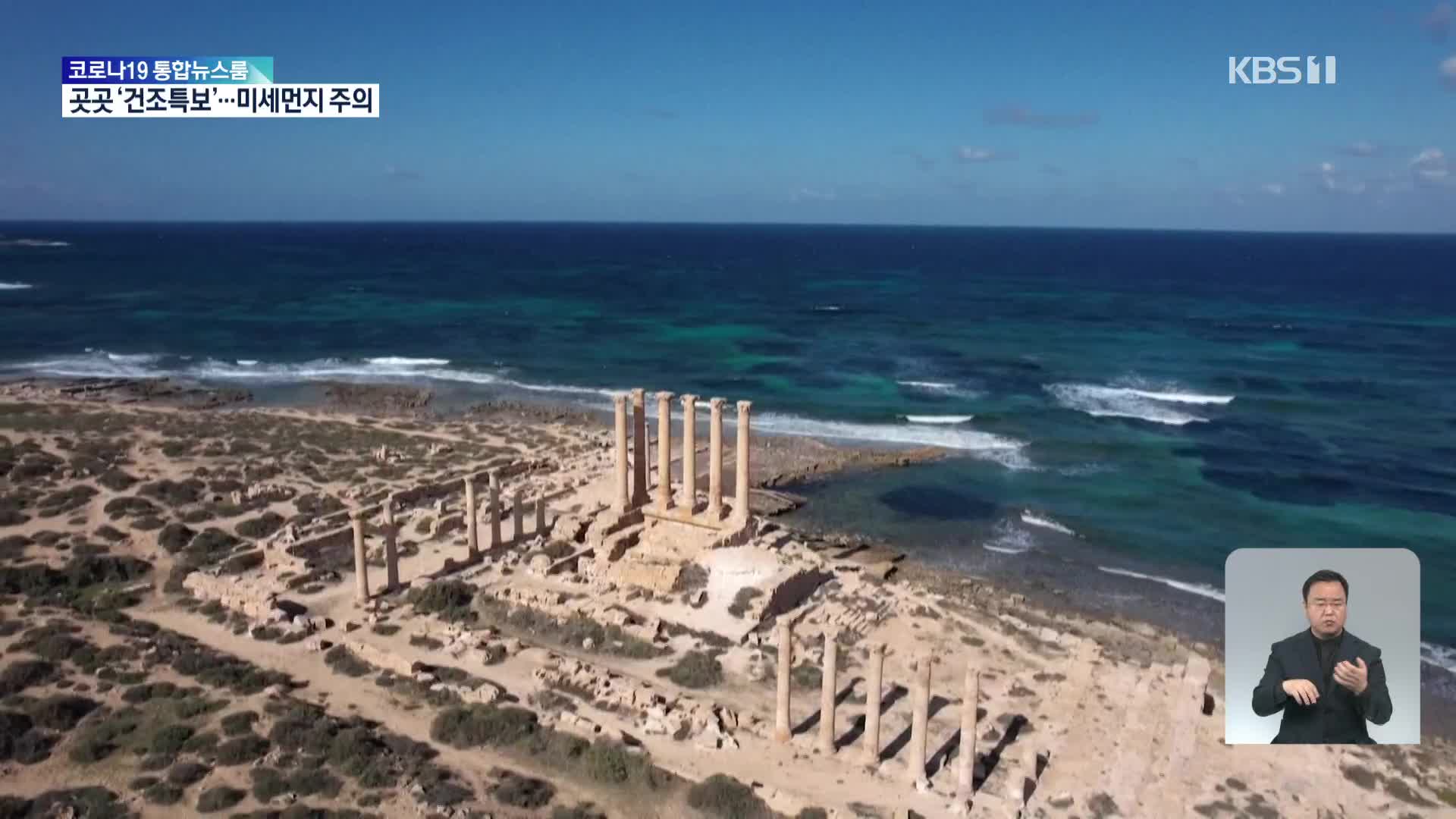 리비아, 사브라타 로마 시대 유적지 사라질 위기