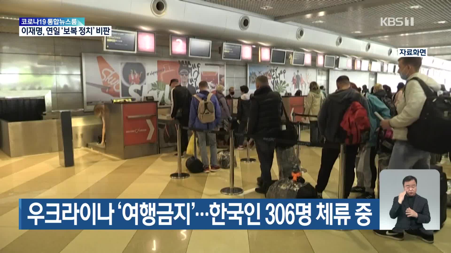 우크라이나 ‘여행금지’…한국인 306명 체류 중