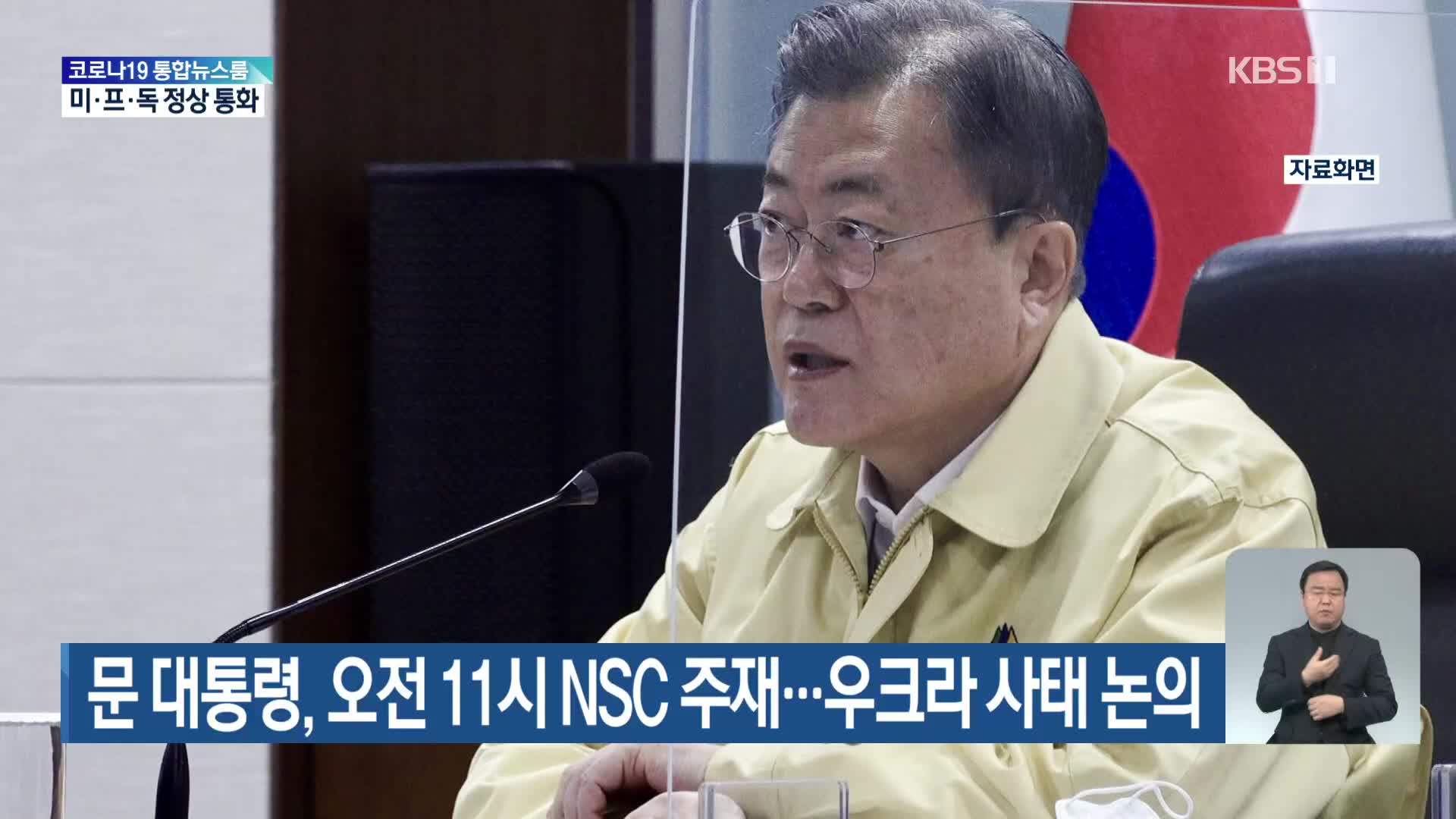 문 대통령, 오전 11시 NSC 주재…우크라 사태 논의