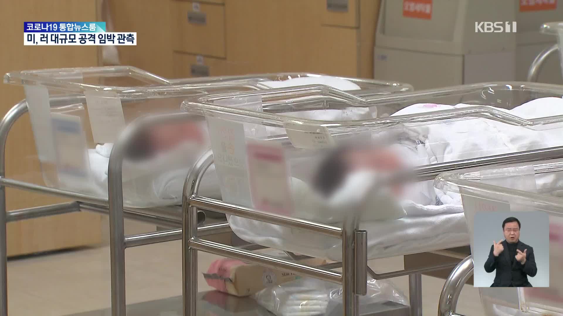 또 떨어진 출산율…코로나로 출산도 미룬다