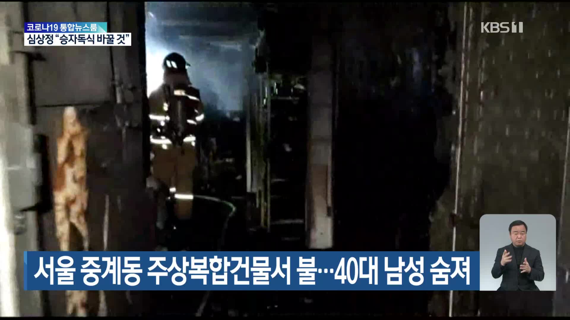 서울 중계동 주상복합건물서 불…40대 남성 숨져