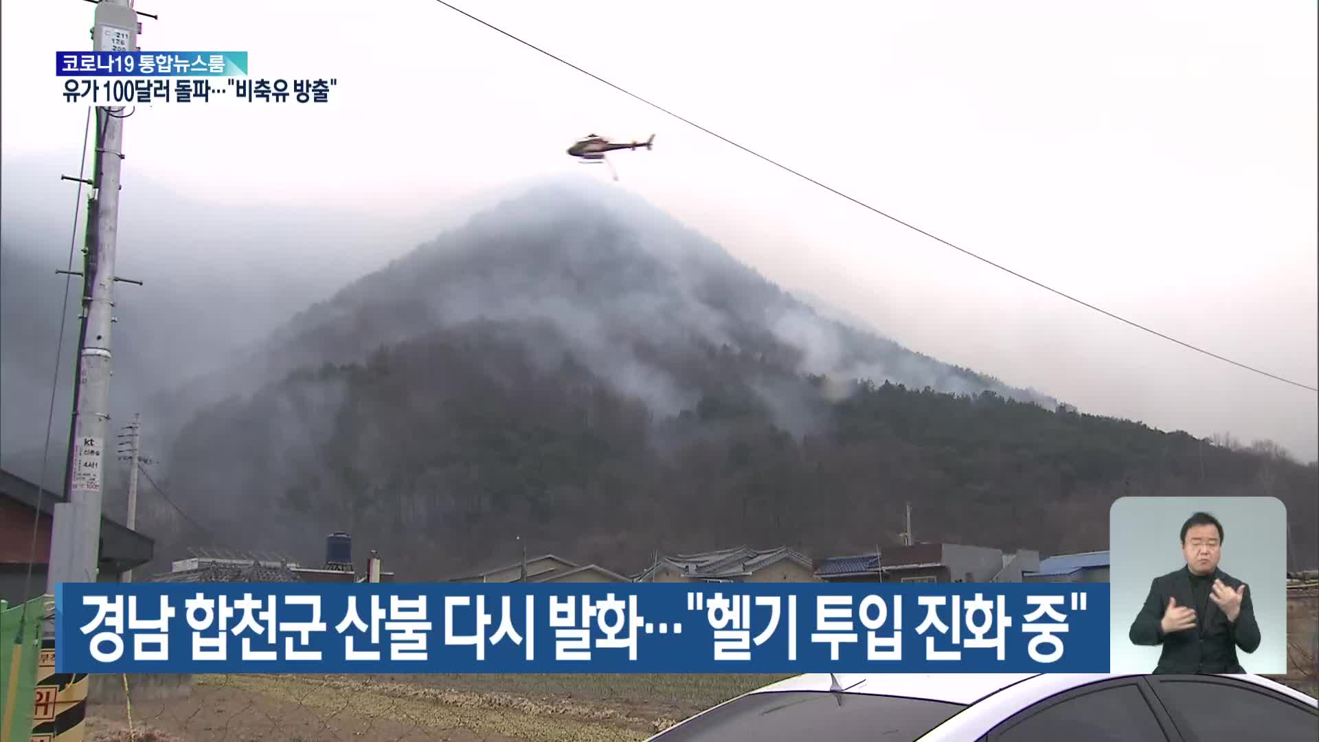 경남 합천군 산불 다시 발화…“헬기 투입 진화 중”