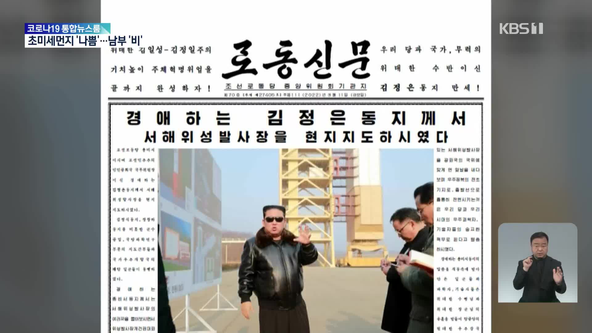 북한 김정은, ICBM 발사가능 서해위성발사장 시찰…확장공사 지시