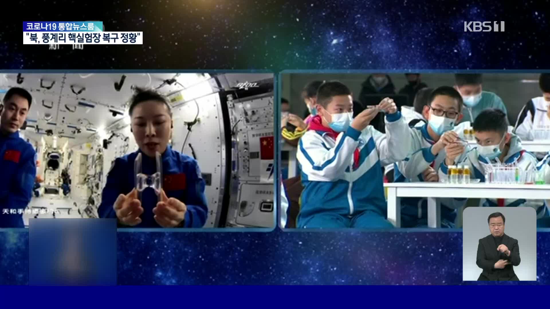 중국, 우주정거장에서 지상 청소년 대상 과학 실험 수업 진행해